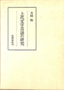 上代文字言語の研究