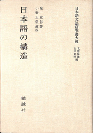 日本語の構造 日本語文法研究書大成