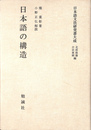 日本語の構造 日本語文法研究書大成