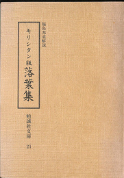 大英図書館蔵　古活字本影印　キリシタン版落葉集　