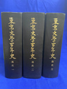 東京大学百年史　通史　全３冊揃