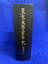 東京大学百年史　部局史　３