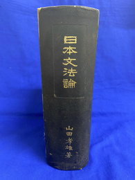 日本文法論　