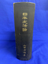 日本文法論　