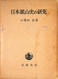 日本鉱山史の研究