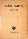 日本鉱山史の研究