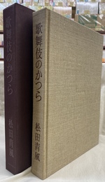 歌舞伎のかつら