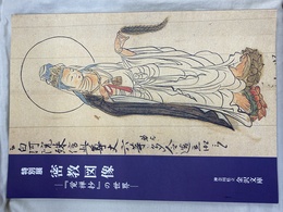 特別展　密教図像　「覚禅抄」の世界