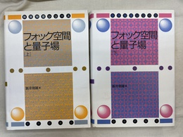 フォック空間と量子場　上下巻の全２巻揃　数理物理シリーズ