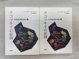 クコツキイの症例　ある医師の家族の物語　上下巻の全２巻揃