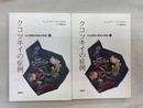 クコツキイの症例　ある医師の家族の物語　上下巻の全２巻揃