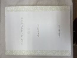 C.M.ウィリアムズ資料　図録