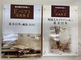 F.ベアト写真集　１巻と２巻の計２冊