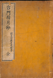 台門指月鈔　全