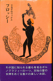 フロッシー　１５才のヴィナス