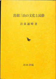 出羽三山の文化と民俗