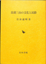 出羽三山の文化と民俗
