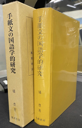 手紙文の国語学的研究