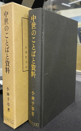 中世のことばと資料