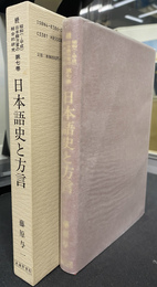 日本語史と方言　続昭和(平成)日本語方言の総合的研究 第７巻