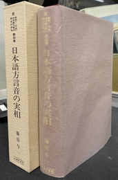 日本語方言音の実相　続昭和(平成)日本語方言の総合的研究 第４巻 