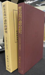 断定表現の通時的研究　江戸語から東京語へ