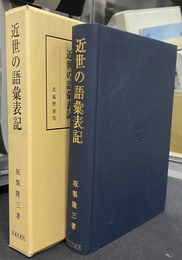 近世の語彙表記