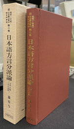 日本語方言分派論　続昭和(平成)日本語方言の総合的研究 第２巻