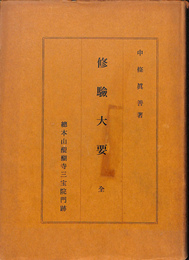 修験大要