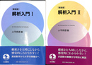 解析入門　軽装版　１、２巻の計２冊