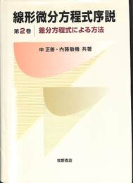 差分方程式による方法　線形微分方程式序説第２巻
