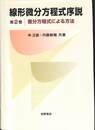 差分方程式による方法　線形微分方程式序説第２巻