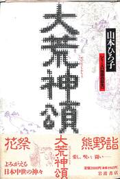 大荒神頌　シリーズ物語の誕生