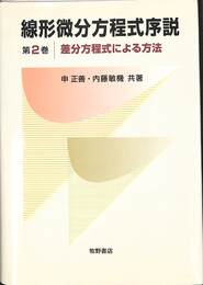 差分方程式による方法　線形微分方程式序説第２巻