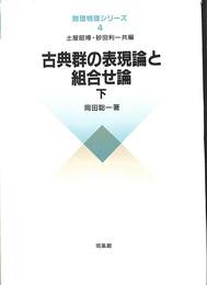 古典群の表現論と組合せ論　下巻