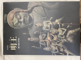 特別展　明王　怒りと慈しみの仏