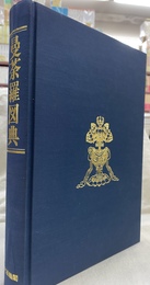 曼荼羅図典