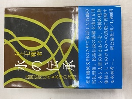 水の伝承　民間信仰にいる水神の諸相
