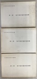椎葉神楽調査報告書　全３巻揃