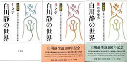 白川静の世界　入門講座　全３巻揃