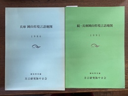 兵庫　岡山県境言語地図　正続の全２冊揃