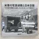 米軍の写真偵察と日本空襲　写真偵察機が記録した日本本土と空襲被害
