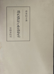 現代語助詞「は」の構文論的研究
