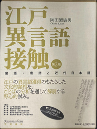 江戸異言語接触　第２版　蘭語・唐話と近代日本語