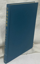 方言研究叢書　第３巻