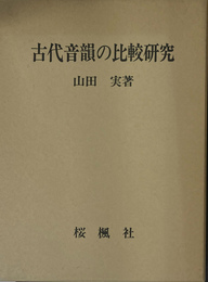 古代音韻の比較研究