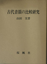 古代音韻の比較研究