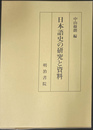 日本語史の研究と資料