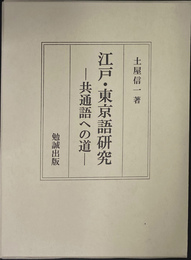 江戸・東京語研究　共通語への道
