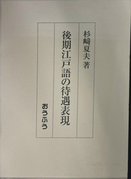 後期江戸語の待遇表現